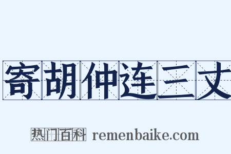 寄胡仲连三丈是什么意思的图片